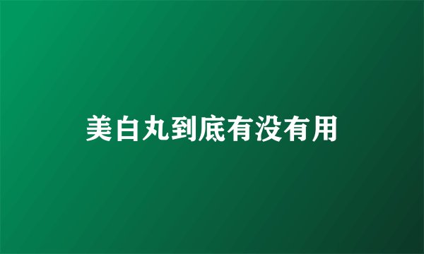 美白丸到底有没有用