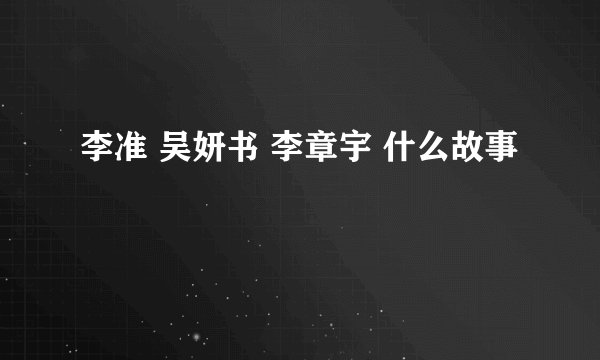 李准 吴妍书 李章宇 什么故事