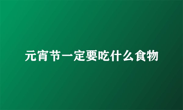 元宵节一定要吃什么食物