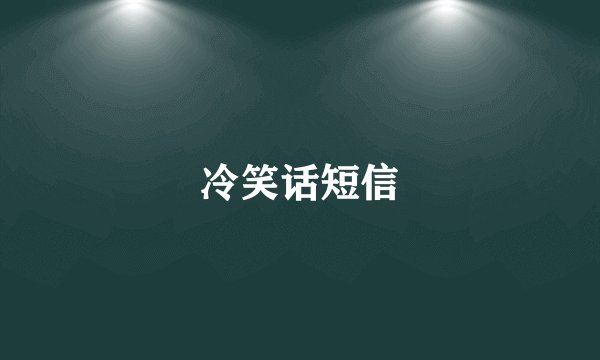 冷笑话短信