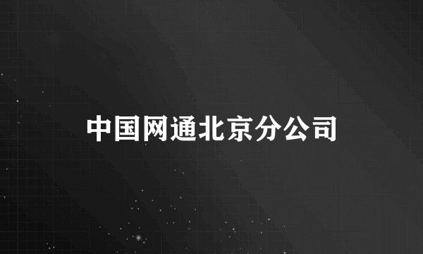 中国网通北京分公司