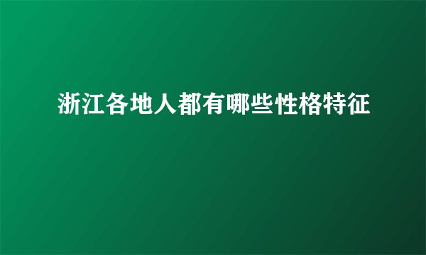 浙江各地人都有哪些性格特征