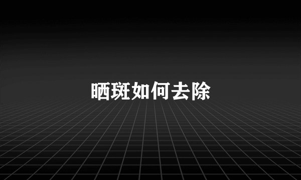 晒斑如何去除