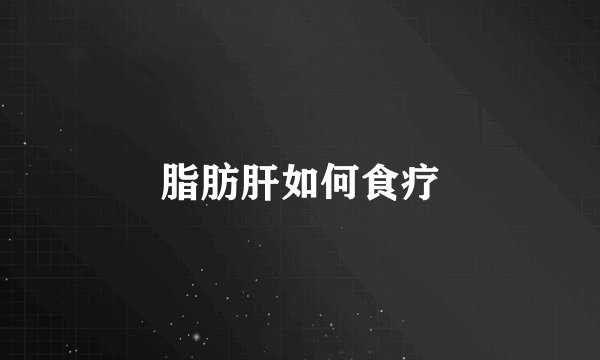 脂肪肝如何食疗