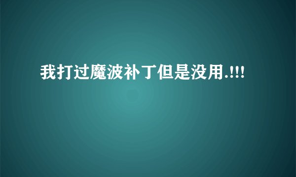 我打过魔波补丁但是没用.!!!