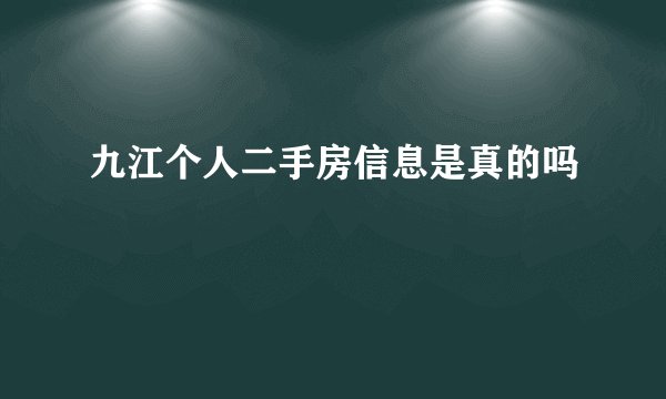 九江个人二手房信息是真的吗