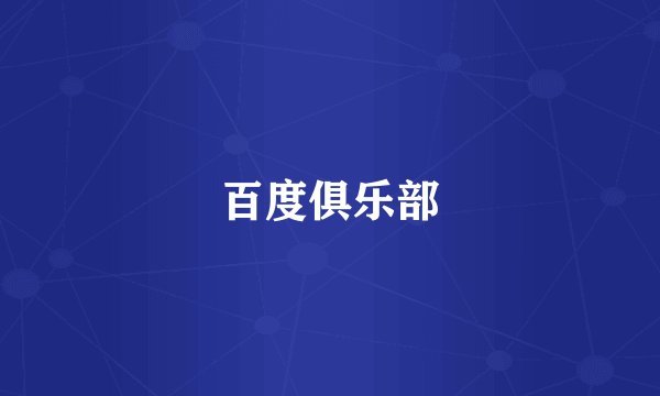 百度俱乐部