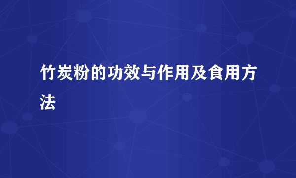 竹炭粉的功效与作用及食用方法
