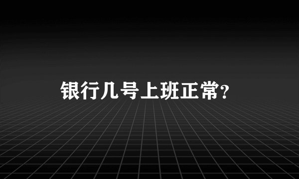 银行几号上班正常？
