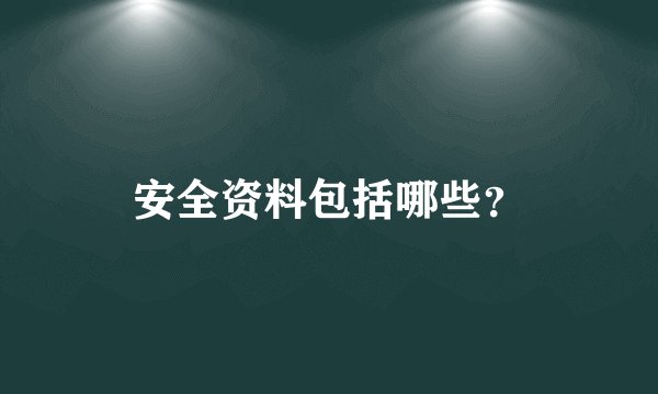 安全资料包括哪些？
