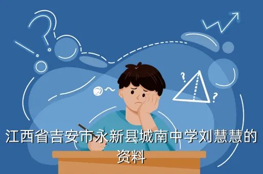 永新县城南中学,江西永新城南中学哪天开学呀