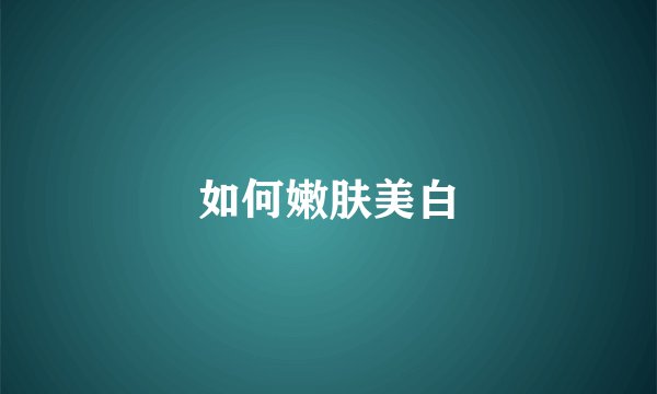 如何嫩肤美白