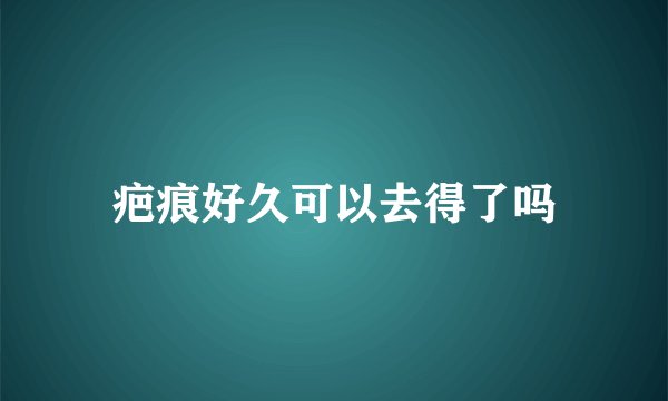 疤痕好久可以去得了吗