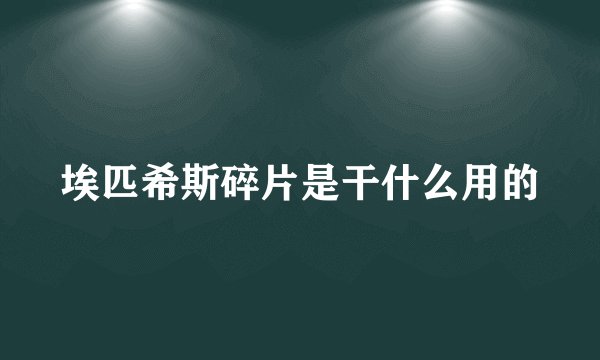 埃匹希斯碎片是干什么用的