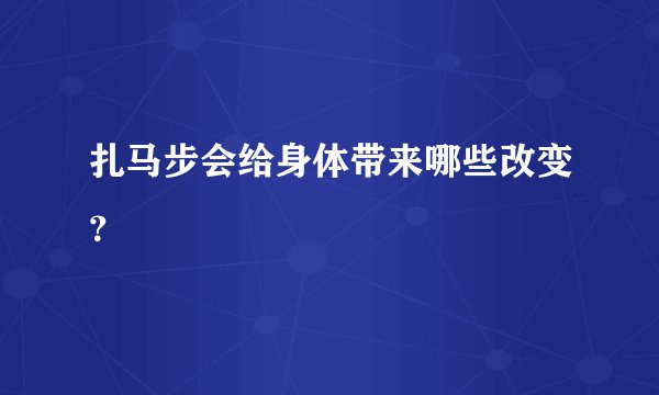 扎马步会给身体带来哪些改变？