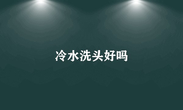 冷水洗头好吗