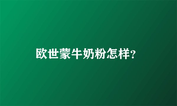 欧世蒙牛奶粉怎样？