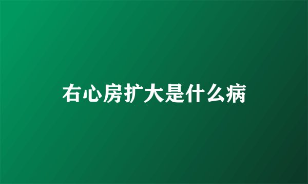 右心房扩大是什么病