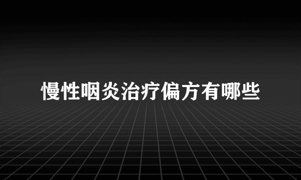 慢性咽炎治疗偏方有哪些