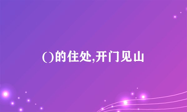 ()的住处,开门见山
