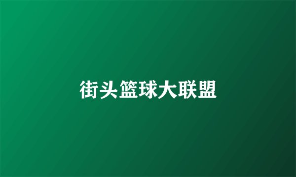 街头篮球大联盟