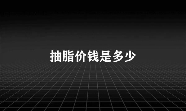 抽脂价钱是多少