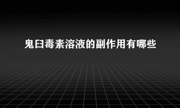 鬼臼毒素溶液的副作用有哪些
