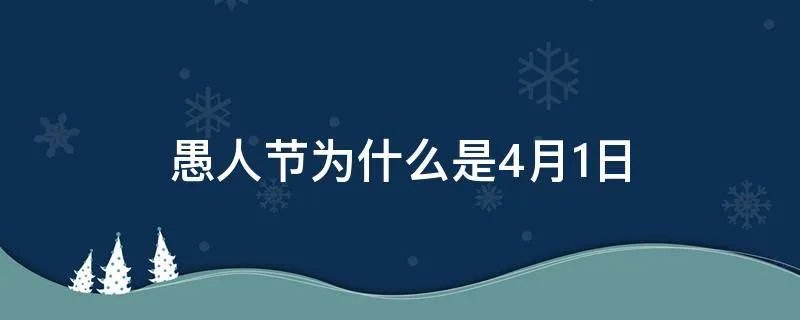 愚人节为什么是4月1日