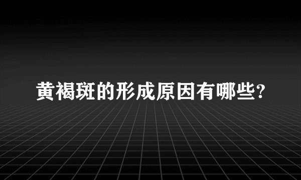 黄褐斑的形成原因有哪些?