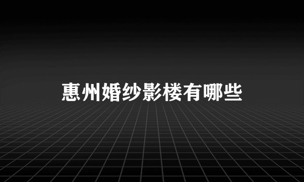 惠州婚纱影楼有哪些