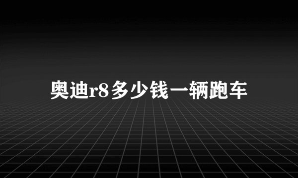 奥迪r8多少钱一辆跑车