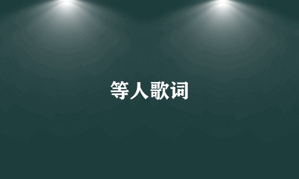 等人歌词