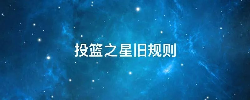投篮之星旧规则