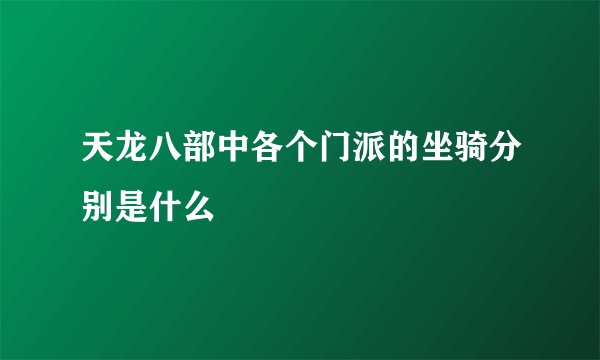 天龙八部中各个门派的坐骑分别是什么