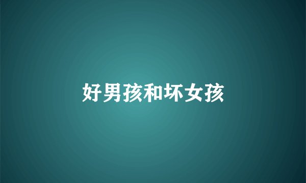 好男孩和坏女孩