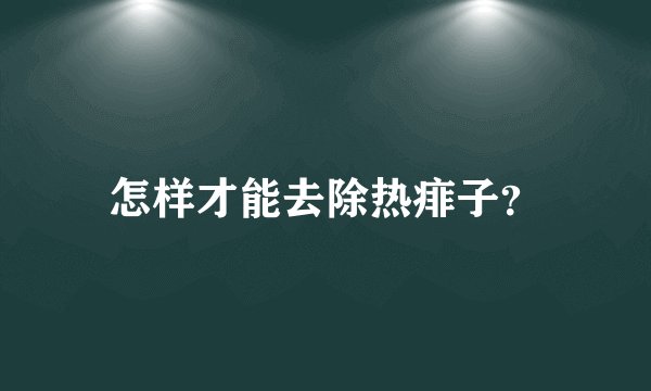 怎样才能去除热痱子？