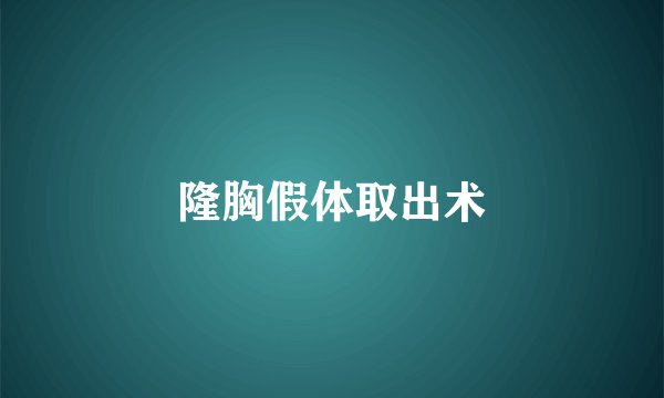 隆胸假体取出术