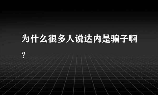 为什么很多人说达内是骗子啊？