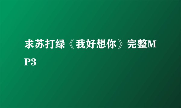 求苏打绿《我好想你》完整MP3