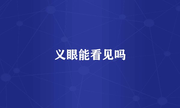义眼能看见吗