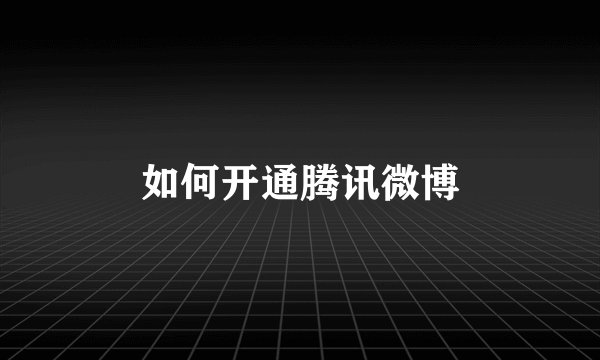 如何开通腾讯微博