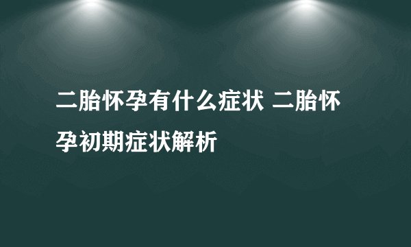 二胎怀孕有什么症状 二胎怀孕初期症状解析