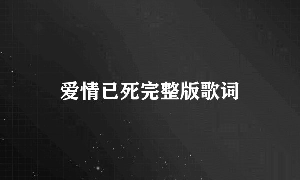 爱情已死完整版歌词