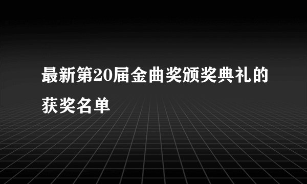 最新第20届金曲奖颁奖典礼的获奖名单