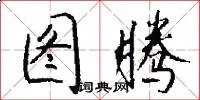 图腾