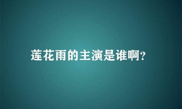 莲花雨的主演是谁啊？