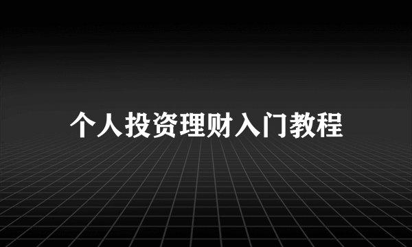 个人投资理财入门教程