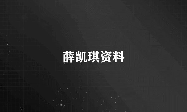 薛凯琪资料