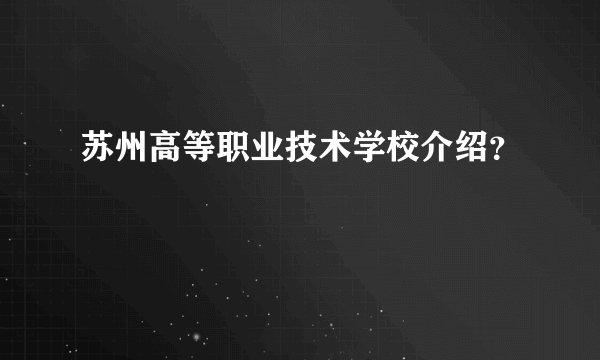 苏州高等职业技术学校介绍？