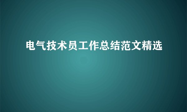电气技术员工作总结范文精选